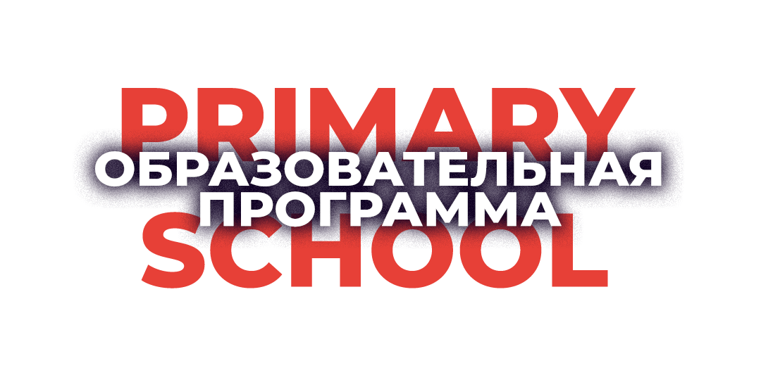 Primary School — Білім беру бағдарламасы